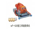 wF-520型三焊縫爬焊機